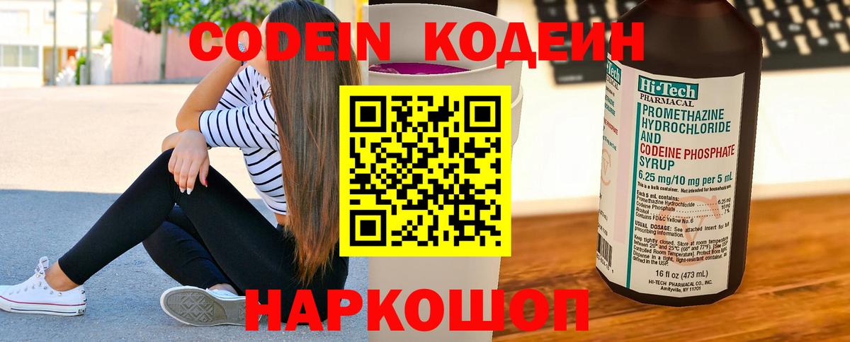 Кодеиновый сироп Lean Purple Drank  Вход с VPN  Codein Purple Drank  Владивосток 